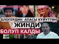 “КАМАЛГАН  БЛОГГЕРДИН  АПАСЫ  КҮЙҮТТӨН  ЖИНДИ  БОЛУП  КАЛДЫ”-деп Алмакан Бекова кабарлады