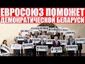 Еврокомиссар мощно обратилась к беларусам: Мы не отступим!