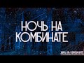 НОЧЬ НА КОМБИНАТЕ! Страшные Истории На Ночь