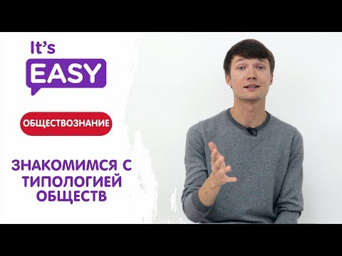 ЕГЭ по обществознанию. Типология обществ