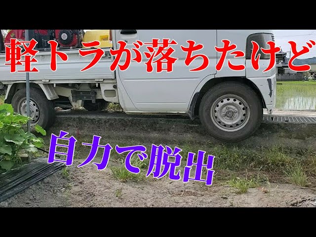 軽トラが田んぼに落ちたけど一人で脱出 Youtube