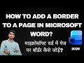 How to add a border to a page in Microsoft Word? माइक्रोसॉफ्ट वर्ड में पेज पर बॉर्डर कैसे जोड़ें?