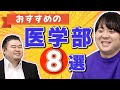 おすすめの医学部8選
