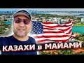 Казахские миллионеры в Майами / MIAMI / UBER / КАЗАХ В АМЕРИКЕ.