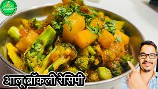 Aloo Broccoli Sabzi । Potato Broccoli | Simple Indian Recipe! आसान तरीक़े से बनाए आलू ब्रॉकली सब्ज़ी