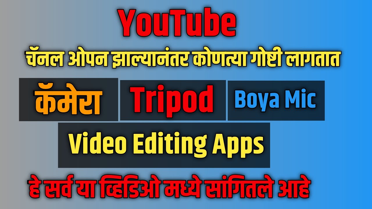 यूट्यूब चॅनल ओपन केल्यानंतर कोणत्या वस्तु लागतात | Smart Tech Marathi ...