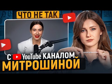 Что Саша Митрошина делает НЕ ТАК? / Разбор YouTube канала