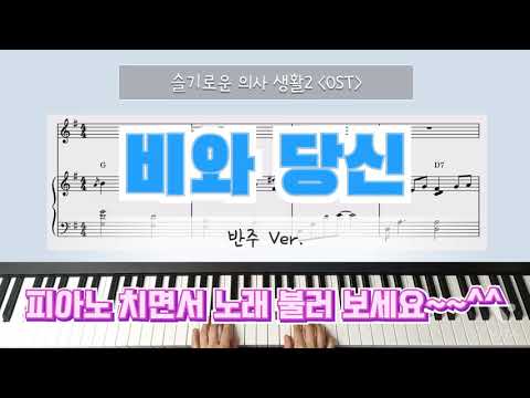 비와 당신 (슬기로운 의사생활2 OST, 피아노 3단) - 이무진