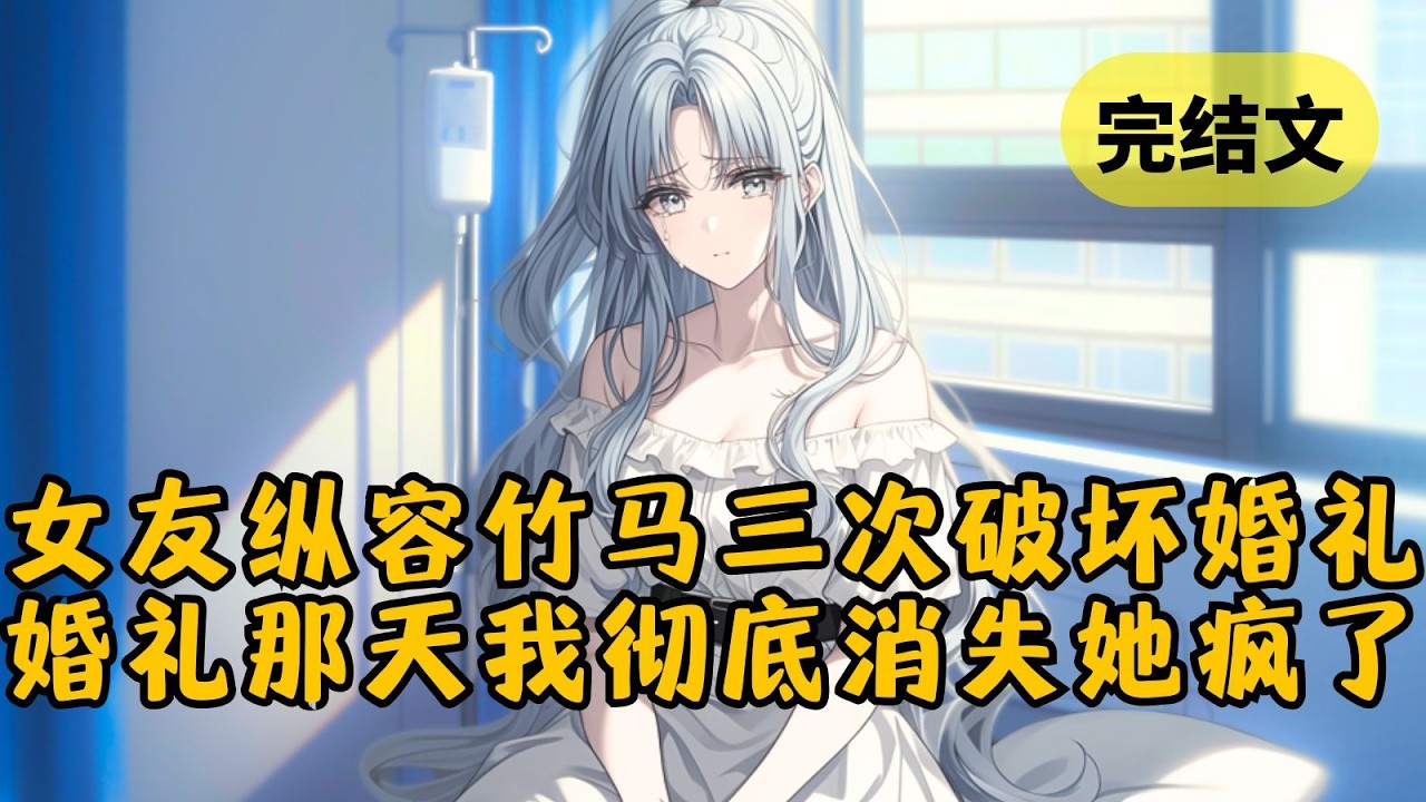 未婚妻竟答应给竹马三次机会破坏我们的婚礼，却不料婚礼那天我根本就没出现，反而举家搬走彻底消失，只留给她一段录音。得知真相后她急疯了 #小说 #柳如烟 #一口气看完