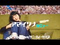 桜 super love/サニーデイ・サービス (アマイワナ)