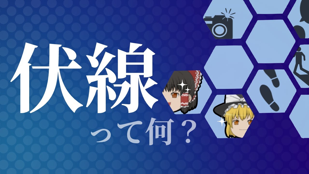 「伏線」ってそもそも何?【ゆっくり解説】 - YouTube