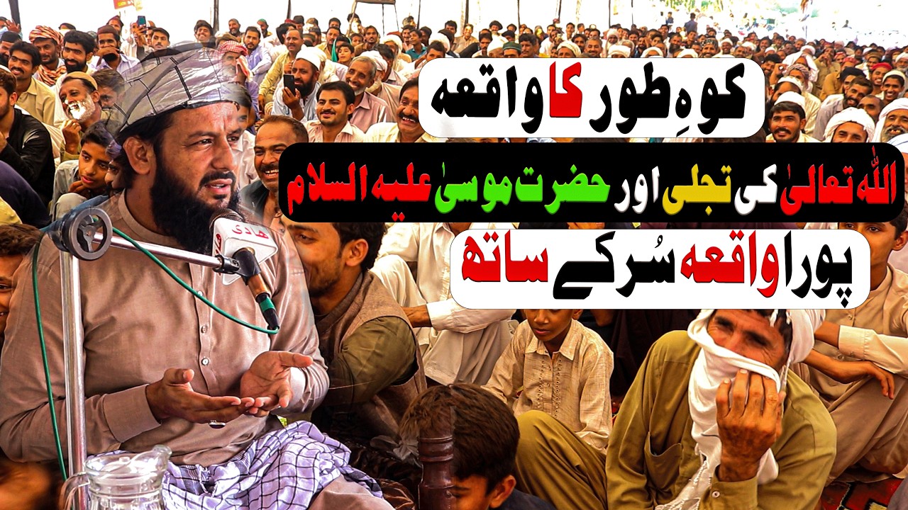 Koh e Toor Par Tajalli Ka Manzar | Hazrat Musa (A.S) Ka Waqia | Qasas ul Ambiya Full Bayan #trending