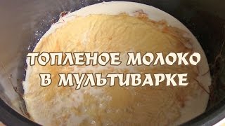 Топленое молоко в мультиварке Redmond RMC M 170. Топленое молоко в мультиварке Redmond RMC M 170.