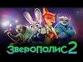 Зверополис 2