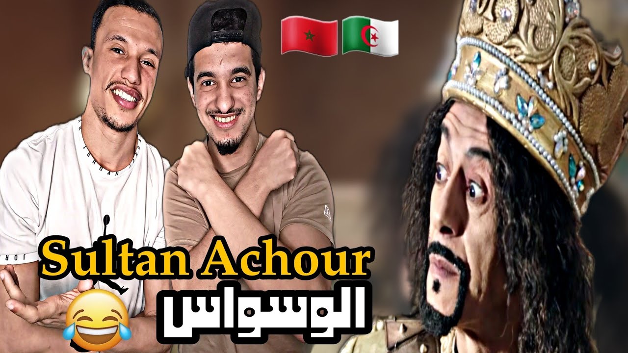 Sultan Achour | عاشور العاشر [ Part 2 Reaction]🇲🇦🇩🇿 2 الوسواس😂😂😂