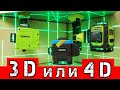 Лазерные Уровни 3D или 4D с AliExpress ЛУЧШИЙ уровень для Дома. Fukuda Hibiru Zokoun