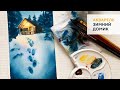 Зимний домик акварелью / Winter house using watercolor