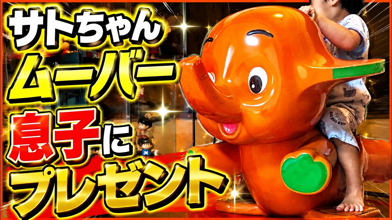 さとちゃん※ 衝撃の結末】サトちゃんムーバーを可愛い息子にプレゼントしてみた