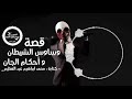 قصة وساوس الشيطان وأحكام الجان | قصص جن - قصص رعب على رعب طول اليوم (هبل قنوات الرعب الى جمبى)