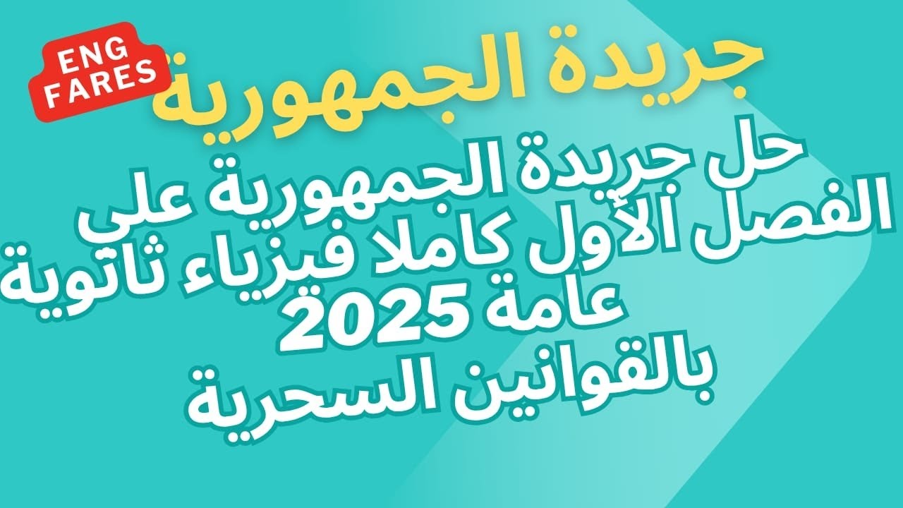 حل جريدة الجمهورية فيزياء ثانوية عامة 2025 علي الفصل الأول كاملا بالقوانين السحرية