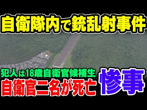 【日本ニュース】自衛隊内部で18歳自衛官が銃乱射、二名が死亡した模様【ゆっくり解説】