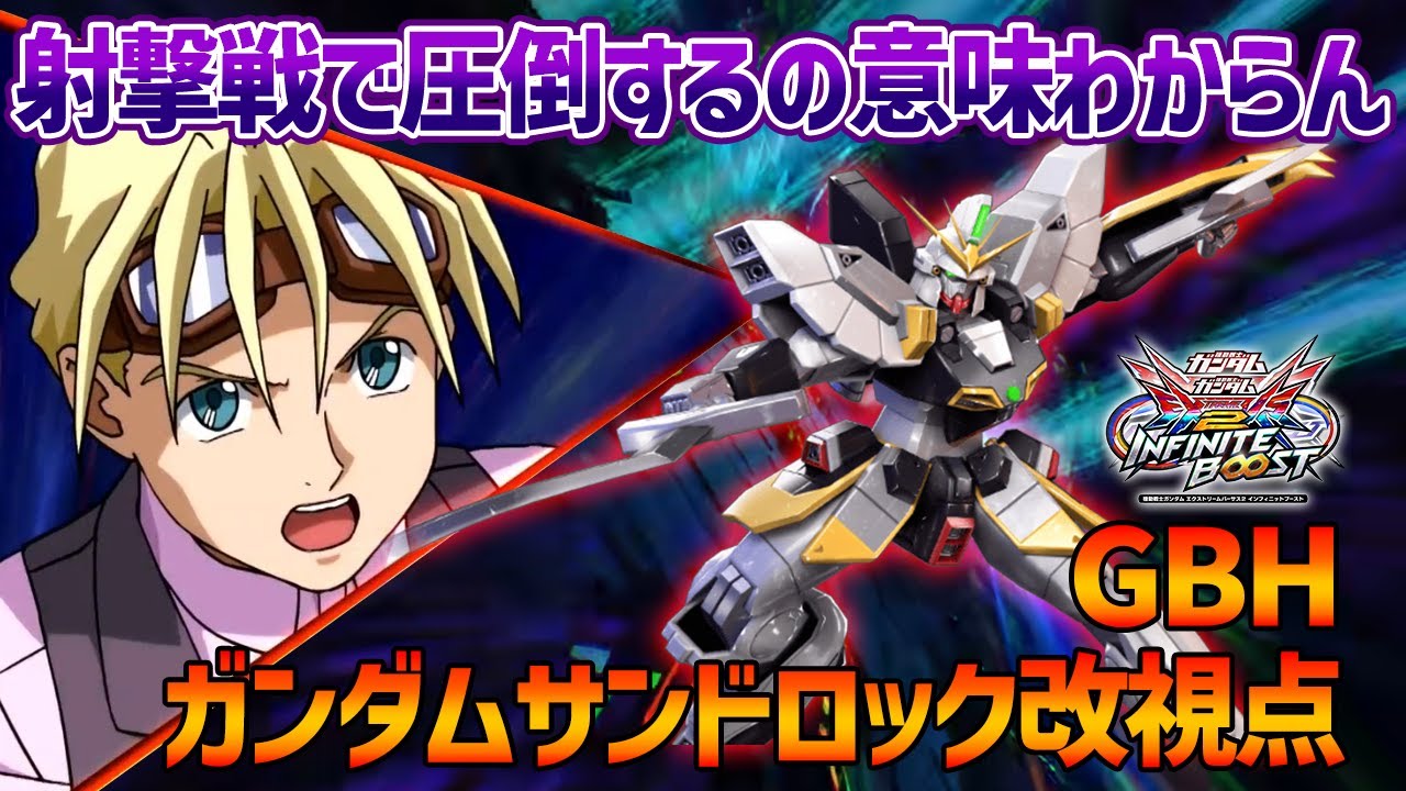 【EXVSIB】近接寄り機体なのに射撃戦で圧倒するGBHという男が意味不明すぎて喋ることなくなっちゃいました【ガンダムサンドロック改】【GBH視点】【イニブ】