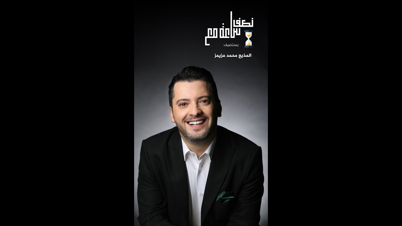 نصف ساعة مع -  محمد مزيمز