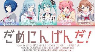 [GAME VER] だめにんげんだ! (Dame Ningen da!) / MORE MORE JUMP！ × 初音ミク 歌詞 Color Coded Lyrics プロセカ