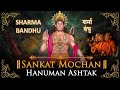 Sankat mochan hanuman ashtak       sharma bandhu