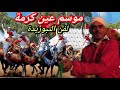 موسم عين كرمة لفن التبوريدة المغربية الخيل والبارود عيوط ومكاحل 