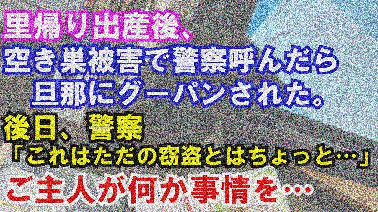 【修羅場】里帰り出産後、空き巣で警察呼んだら旦那にグーパンされた。後日警察「ただの窃盗じゃない…」夫が何か知ってるかも