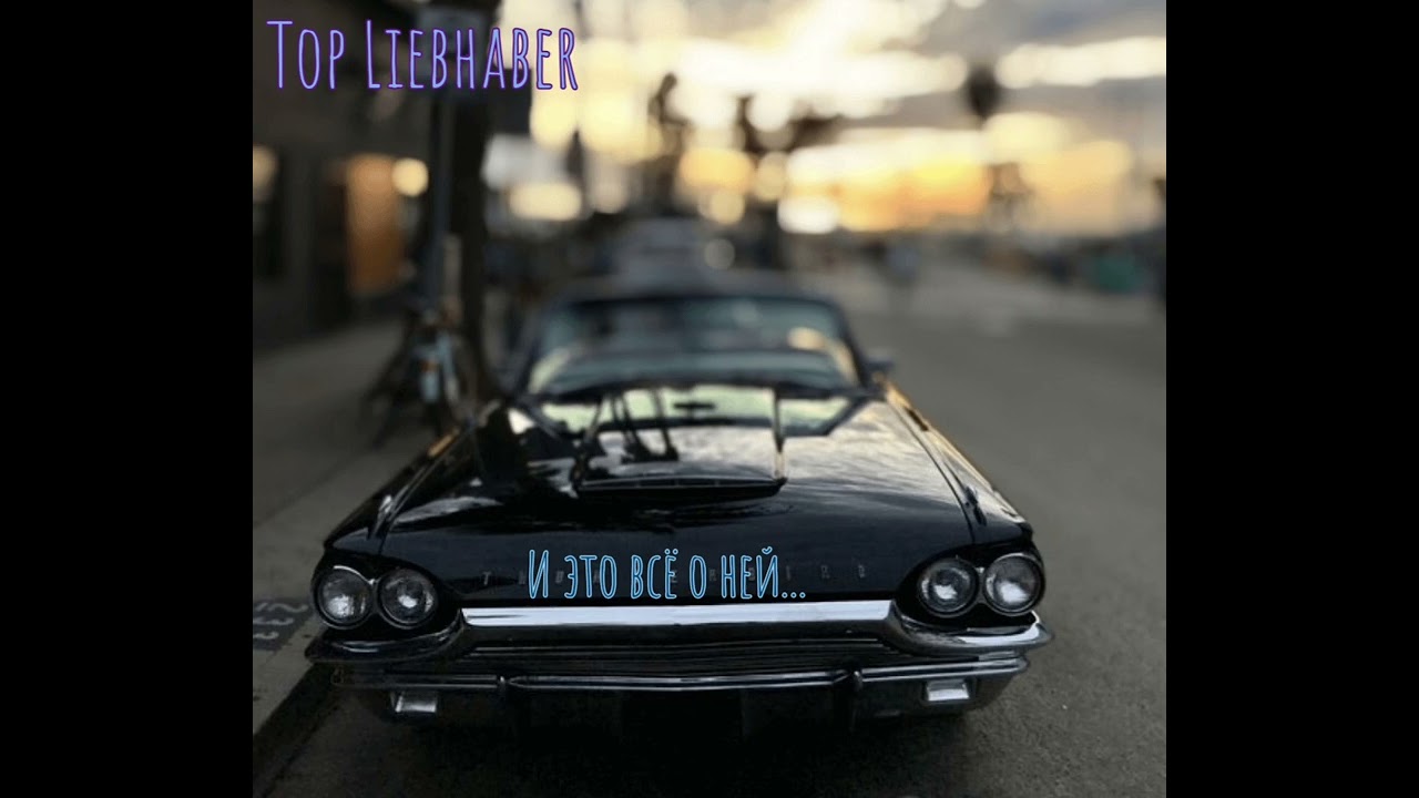 Top-Liebhaber-В этом виновата ты( премьера альбома "И это всё о ней")