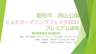 とよたガーデニングフェスタ2021　プレミアム講座動画