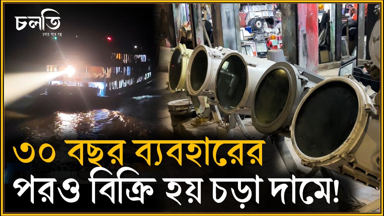 ৫ মণ ওজনের লাইট- ভাবা যায়? | চলতি