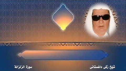 سورة الزلزالة زكي داغستاني