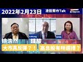 【開市Talk】滙控好過恒生 中銀  但都唔會太叻｜收息之選繼續 東方海外｜油股收息都唔錯｜3110 收息ETF｜俄烏局勢切勿跟車太貼｜姚浩然、鍾駿(23/2/2022)