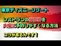 いろいろ ディズニー レス���ラン 予約 コツ 271114-ディズニー レストラン 当日 予約 コツ