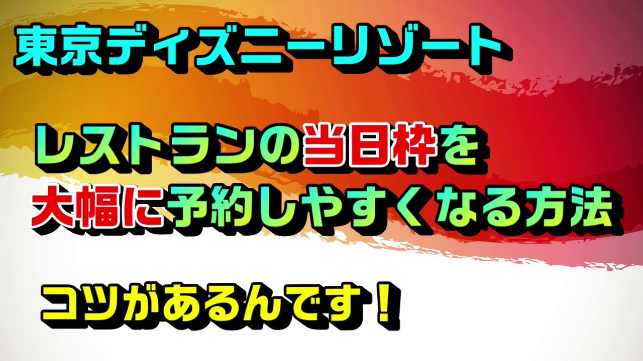 予約攻略 ディズニーのレストランを確実にネットで当日予約するコツをご紹介します Youtube