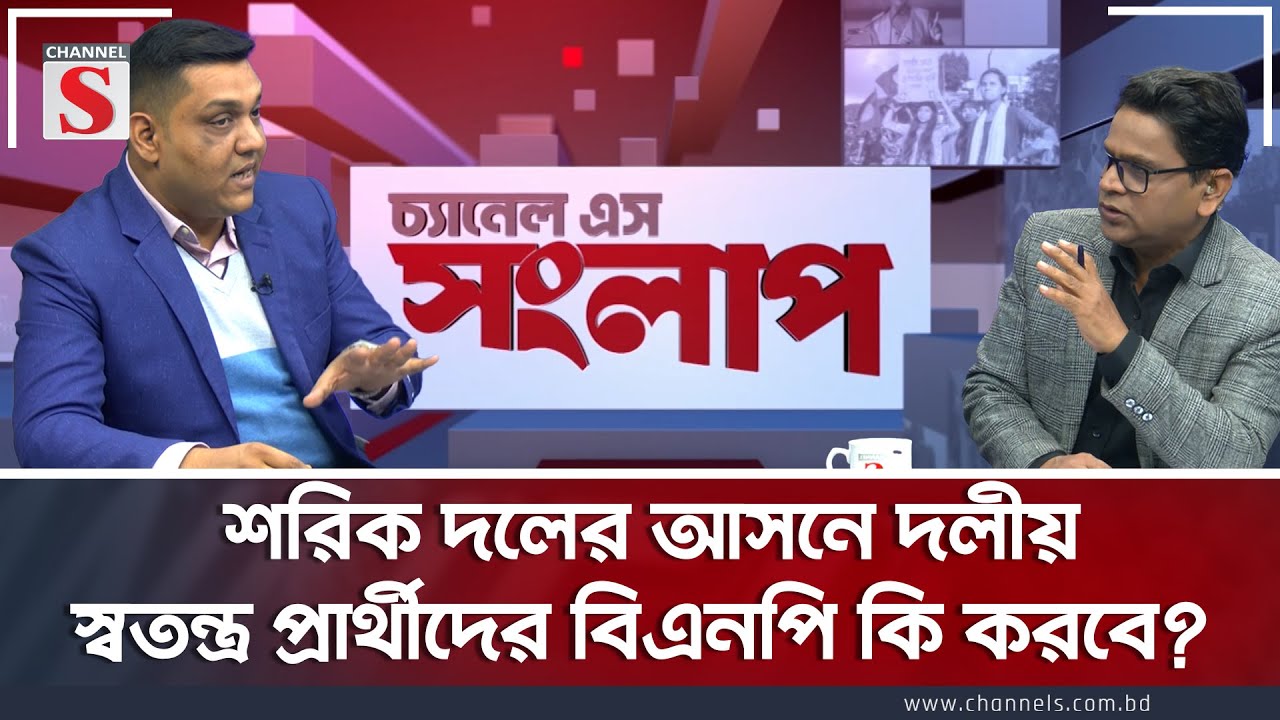 শরিক দলের আসনে দলীয় স্বতন্ত্র প্রার্থীদের বিএনপি কি করবে?| Channel S Songlap | Shafiuddin ahmed