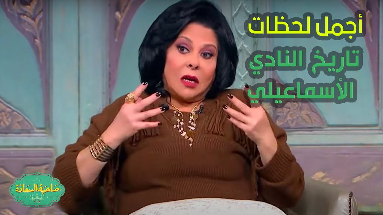 صاحبة السعادة | نادي غالي علينا كلنا🥰🔥..حسن المستكاوي يشارك معنا أجمل لحظات تاريخ النادي الأسماعيلي