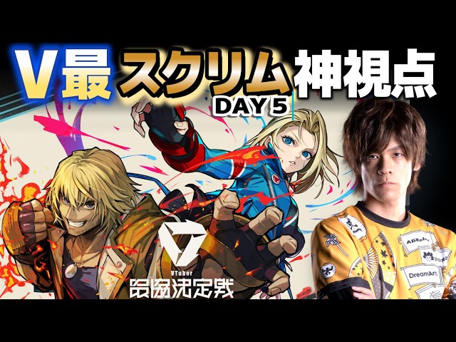 【スト6】V最カスタム最終日 神視点
