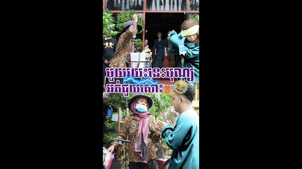 មួយរយះនេះបុណ្យអត់ជួយសោះត្រូវរហូត🤣