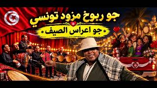 جو ربوخ   مزود تونسي   جو اعراس الصيف - اسمعها