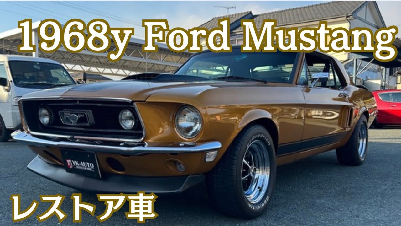 アメ車の王道】フォード マスタング 1968年 レストア車 車両紹介します