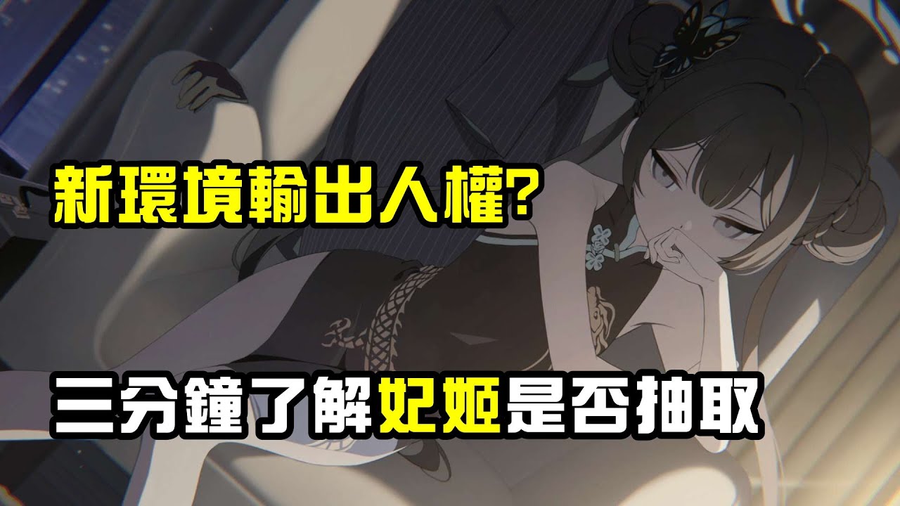 【蔚藍檔案】門主人權非抽不可? 妃姬技能使用分析及卡池抽取建議~ - YouTube