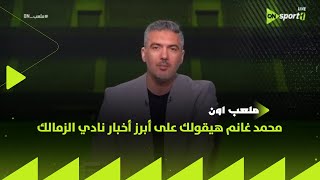 مدرب برتغالي على رادار الأبيض والعروض المقدمة لـ السيعد.. محمد غانم هيقولك على أبرز أخبار الزمالك