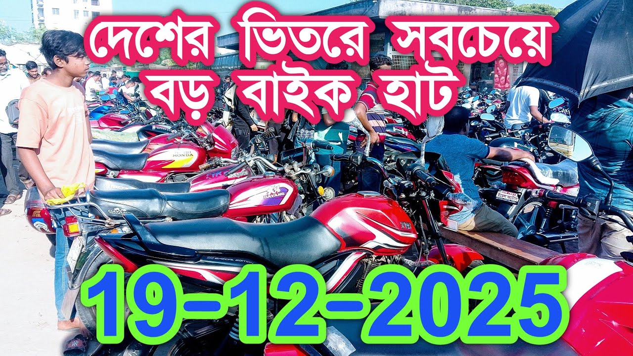 আলমডাঙ্গা পুরাতন মোটরসাইকেল হাটের এই সপ্তাহের দামদর