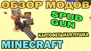 ч.99 - Картофельная пушка и Миниган (Spud Gun) - Обзор мода для Minecraft ч.99 - Картофельная пушка и Миниган (Spud Gun) - Обзор мода для Minecraft