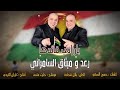 رعد و ميثاق السامرائي بارزاني قائدها حصريا 2019 