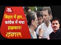 Bihar चुनाव के नतीजे Congress के लिए सबक!  देखिए Dangal with Rohit Sardana